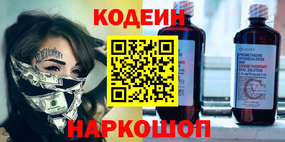 Codein Purple Drank  Codein напиток Lean (лин)  Вход с VPN  Москва 